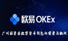 广州国资委数字货币钱包