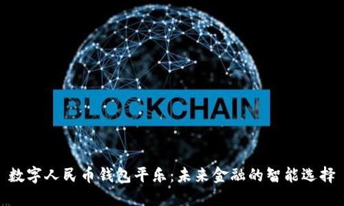 数字人民币钱包平乐：未来金融的智能选择
