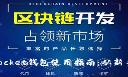 TokenPocket钱包使用指南：从新手到高手