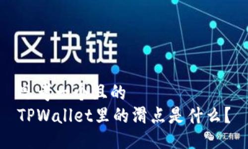 思考一个且的  
TPWallet里的滑点是什么？
