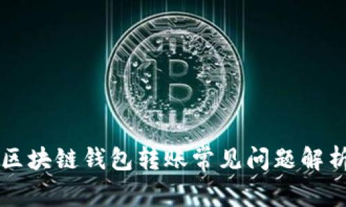 区块链钱包转账常见问题解析