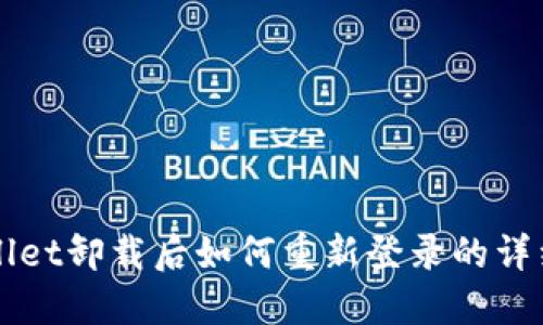 TPWallet卸载后如何重新登录的详细指南