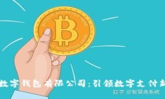 漳州数字钱包有限公司：