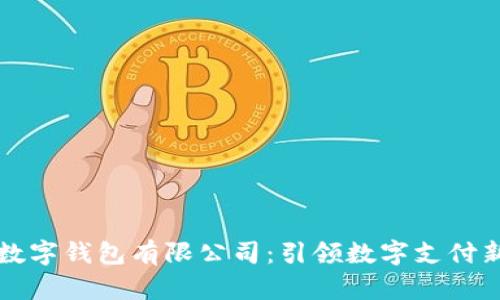 漳州数字钱包有限公司：引领数字支付新潮流