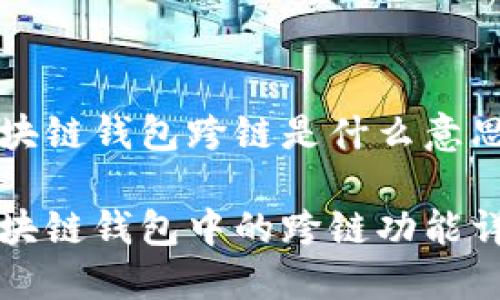 区块链钱包跨链是什么意思

区块链钱包中的跨链功能详解