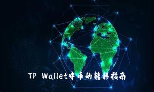 TP Wallet中币的转移指南