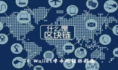 TP Wallet中币的转移指南