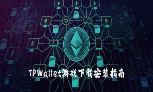 TPWallet游戏下载安装指南