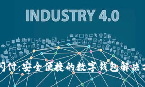 云闪付：安全便捷的数字钱包解决方案