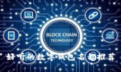 好听的数字钱包名称推荐