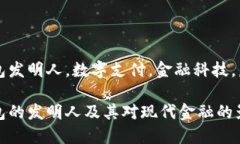 数字钱包发明人，数字支