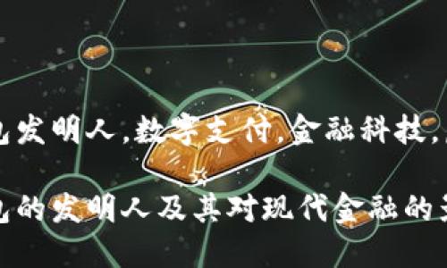 数字钱包发明人，数字支付，金融科技，虚拟货币

数字钱包的发明人及其对现代金融的影响