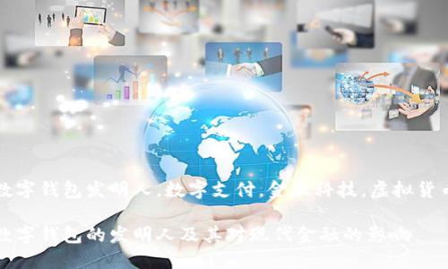 数字钱包发明人，数字支付，金融科技，虚拟货币

数字钱包的发明人及其对现代金融的影响