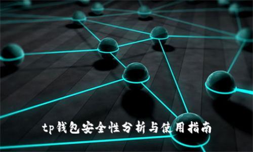 tp钱包安全性分析与使用指南
