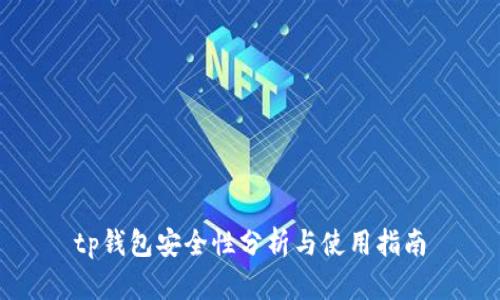 tp钱包安全性分析与使用指南