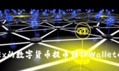 如何将OKEx的数字货币提币