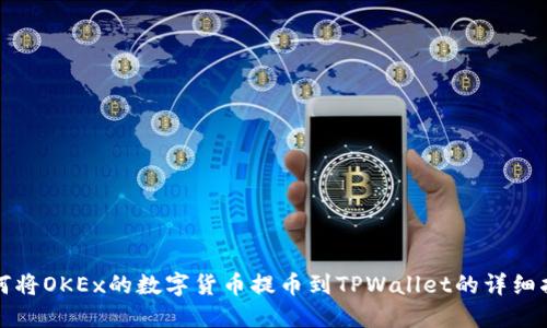 如何将OKEx的数字货币提币到TPWallet的详细指南