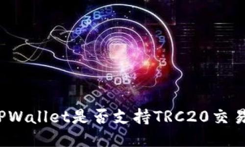 TPWallet是否支持TRC20交易？
