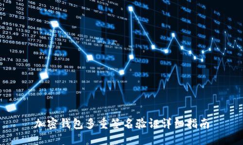 加密钱包多重签名验证详细指南