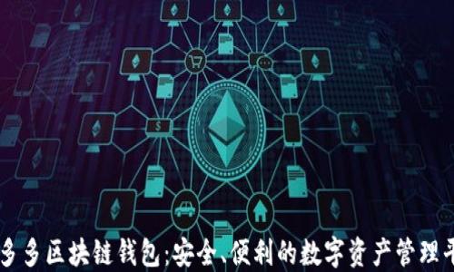 
囤多多区块链钱包：安全、便利的数字资产管理平台