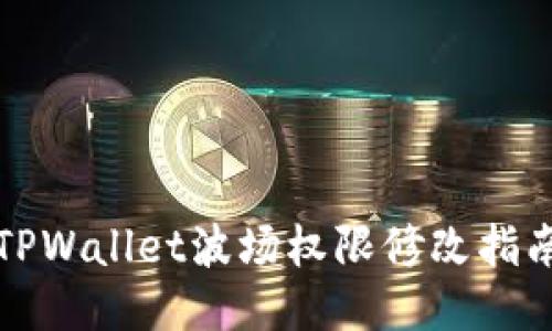 TPWallet波场权限修改指南