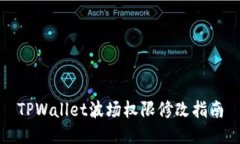 TPWallet波场权限修改指南