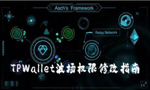 TPWallet波场权限修改指南