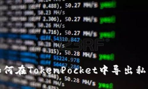如何在TokenPocket中导出私钥