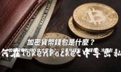 如何在TokenPocket中导出私钥