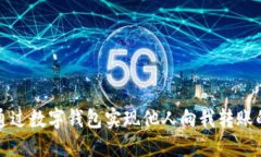 如何通过数字钱包实现他