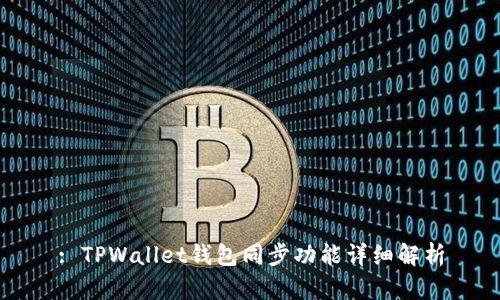 : TPWallet钱包同步功能详细解析