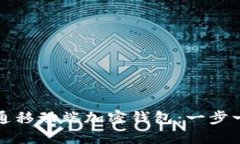 如何开通移动端加密钱包