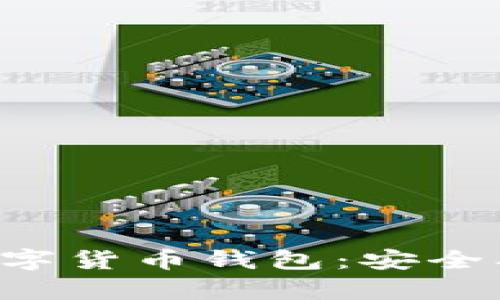 全面解析猎豹数字货币钱包：安全、便利与未来发展