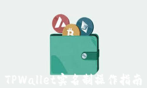 
TPWallet实名制操作指南