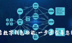 如何开启数字钱包功能：