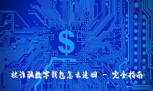 被诈骗数字钱包怎么追回 - 完全指南