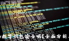  vippay数字钱包安全吗？全