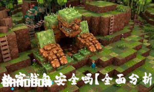  
vippay数字钱包安全吗？全面分析与评测