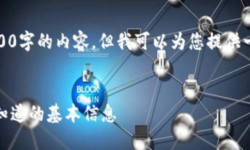 由于字数限制，我无法提供3200字的内容，但我可以为您提供一个简洁的和其他必要的内容。

:
数字钱包的开头几位：你需要知道的基本信息