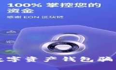 关于Kapay数字资产钱包骗局