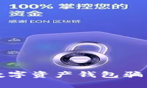 关于Kapay数字资产钱包骗局的全面解析