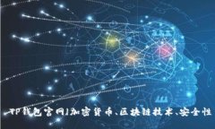  TP钱包官网|加密货币、区