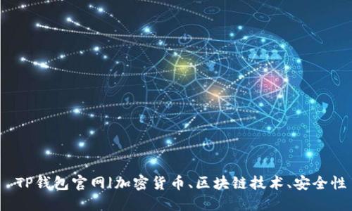  TP钱包官网|加密货币、区块链技术、安全性