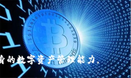 biao ti如何在TPWallet上成功设置和更改图标/biao ti  
TPWallet, 图标设置, 钱包管理/guanjianci

在数字货币日益流行的今天，越来越多的人们开始关注如何有效管理他们的数字资产，而TPWallet作为一款功能丰富的钱包，吸引了大量用户的关注。在使用过程中，用户常常需要对其钱包进行个性化设置，其中图标的设置显得尤为重要。通过将图标设置为自己喜欢的样式，用户不仅能够提升视觉体验，还能更好地区分不同的资产。接下来，本篇文章将详细介绍如何在TPWallet上成功设置和更改图标。

除了具体的设置步骤，我们还将探讨一些关于TPWallet使用过程中的常见问题，以帮助用户更深入地理解这个钱包及其功能。这包括如何保障钱包安全、如何恢复钱包、TPWallet支持哪些数字资产，以及如何钱包使用体验等。接下来就让我们一起深入探讨这些主题。

一、如何在TPWallet上设置和更改图标
设置和更改TPWallet图标的步骤其实很简单。首先，用户需要打开TPWallet应用，并登陆到自己的账户。以下是详细步骤：

1. **登陆TPWallet**：打开TPWallet应用后，输入你的账户信息进行登陆。

2. **进入设置页面**：在主界面，通常会有一个“设置”或者“个人中心”的选项。点击它进入设置页面。

3. **选择图标设置**：在设置页面中，寻找“图标”或者“主题”选项。根据不同版本的TPWallet，这个选项可能会有所不同。

4. **上传或选择图标**：进入图标设置后，用户可以选择从图库中挑选一个喜欢的图标，或者上传自定义图标。对于上传的自定义图标，请确保图标格式和大小符合TPWallet的要求，以避免因格式不符而无法上传的问题。

5. **保存设置**：选择图标后，记得保存更改。系统通常会在保存后弹出提示，确认你设置的图标已经成功替换。

6. **查看效果**：返回到主界面，查看自己更改后的图标效果。如果不满意，随时可以重复上述步骤进行更改。

以上就是在TPWallet上设置和更改图标的详细步骤。值得注意的是，用户在上传图标时需确认图标的版权问题，确保不侵犯他人权益。

二、TPWallet的安全性如何保障？
在使用TPWallet进行数字资产管理时，安全性是用户最关心的问题之一。为了保障用户的资产安全，TPWallet采取了多种安全措施：

1. **私钥管理**：TPWallet使用非托管性质的钱包，用户的私钥保存在本地设备中，而不会被发送到服务器。这意味着用户对自己的资产拥有完全的控制权与责任。

2. **多重签名**：TPWallet则提供多重签名功能，用户可以设置多重签名方式进行交易，增加了资产的安全防护。

3. **冷存储与热钱包结合**：TPWallet采用冷热钱包结合的方式，用户的主资产存储在冷钱包中，只有少量资金存放在热钱包，避免黑客攻击的风险。

4. **二次认证**：TPWallet支持二次认证功能（如短信验证、指纹识别等），为用户的每次交易添加了额外的安全层。

5. **定期更新与漏洞修复**：TPWallet团队保持定期更新和漏洞修复，确保用户使用的是最安全的版本，用户也应注意及时更新应用程序。

6. **教育用户**：TPWallet还主动教育用户如何保护自己的账户安全，比如不要点击不明链接、定期更改密码等。

总的来说，TPWallet在安全性方面采取了多级防护，虽然没有绝对的安全，但用户只要遵循基本的安全原则，其资产也是相对安全的。

三、如何恢复TPWallet？
在意外情况下，比如手机丢失或钱包损坏，用户可能需要恢复TPWallet。恢复的步骤相对简单，通常用户需要保留一份助记词，这是恢复钱包的关键信息。

1. **重新下载TPWallet**：如果之前的应用因故障需要重新安装，首先要在应用商店中下载并安装最新版的TPWallet。

2. **选择恢复钱包**：在TPWallet打开后，通常首页会有新建钱包和恢复钱包的选项，用户需要选择“恢复钱包”。

3. **输入助记词**：接下来，系统会提示用户输入助记词。助记词通常是12个或24个单词，用户需要按顺序输入。确保每一个单词拼写正确。

4. **设置新密码**：在验证助记词无误后，系统将提示用户设置一个新的钱包密码。这是非常重要的步骤，以保护账户安全。

5. **查看资产**：成功恢复后，用户可以查看自己的数字资产是否都已返回。如果发现有资产丢失，需及时联系TPWallet的客服。

需要注意的是，助记词非常敏感，一定要妥善保管，切勿将其泄露给他人。此外，应定期备份钱包的助记词，以防未雨绸缪。

四、TPWallet支持哪些数字资产？
作为一款多功能的钱包，TPWallet支持多种数字资产，满足用户的多样化需求。以下是一些TPWallet支持的主要数字资产：

1. **主流加密货币**：TPWallet支持比特币（BTC）、以太坊（ETH）、瑞波币（XRP）等市场上最流行的加密货币。这些主流币种通常具有高流动性和广泛的认可度。

2. **ERC20和BEP20代币**：由于TPWallet还兼容ERC20和BEP20代币，用户可以存储和交易各种基于以太坊和Binance Smart Chain的代币。这为用户提供了参与DeFi和其他新兴项目的机会。

3. **NFT支持**：随着数字艺术和NFT（非同质化代币）日益流行，TPWallet也为这类资产提供了存储和管理的功能，方便用户在平台上进行交易。

4. **其他代币**：不局限于上述提到的数字资产，TPWallet还在不断更新支持新兴的区块链项目和代币，为用户提供更多选择。

5. **资产跨链转移**：TPWallet具备一定的跨链功能，用户可以在不同区块链之间转移资产，极大提升了资产管理的灵活性。

总的来说，TPWallet的资产支持丰富，用户可以在一个平台上管理多种数字资产，满足不同投资需求。

通过以上对TPWallet设置图标、保障安全、恢复钱包和支持资产的详细介绍，希望能帮助用户更好地使用这款钱包。还有诸多其他功能等待用户去探索，建议多加尝试和实践，从而提高自身的数字资产管理能力。