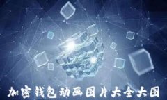 加密钱包动画图片大全大
