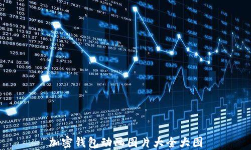 
加密钱包动画图片大全大图