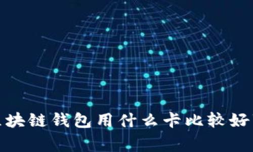   区块链钱包为什么选择合适的卡？ / 
 guanjianci 区块链钱包, 加密货币, 虚拟卡 /guanjianci 

### 一、引言


区块链技术的迅速发展促使了加密货币的流行，尤其是比特币和以太坊等数字货币的商业应用逐渐被更多的人所接受。在这股热潮中，区块链钱包作为存储、管理和转移加密货币的工具，变得尤为重要。而在使用区块链钱包的过程中，通常需要与一些金融工具结合使用，其中虚拟卡和实体卡的选择至关重要。本文将为您详细探讨“区块链钱包用什么卡比较好”，并围绕这个主题展开分析，以便帮助您做出明智的决策。


### 二、区块链钱包的基本概念


在了解用什么卡比较好之前，我们首先要理解区块链钱包是什么。区块链钱包是一种数字资产存储工具，它使用加密技术来确保用户的资金安全。区块链钱包可以分为两大类：热钱包和冷钱包。热钱包通常是在线钱包，方便用户随时访问和交易，而冷钱包则是离线存储，提供更高的安全性。

区块链钱包可以存储多种加密货币，如比特币、以太坊等，用户可以将这些资产安全地保存在钱包中，并通过钱包地址进行交易或接收付款。对于频繁进行交易的用户或投资者来说，选择合适的支付卡是保障使用体验的重要一环。


### 三、那么，使用什么卡比较好？

#### 1. 实体卡与虚拟卡的选择


人们在使用区块链钱包时，通常会关注两种类型的卡：虚拟卡和实体卡。两者各有优缺点。

虚拟卡是一种相对新兴的支付工具，它通常由数字支付平台提供，用户在注册后即可获得一张用于在线支付的卡。虚拟卡的优势在于易于申请，且大多数情况下免手续费。同时，虚拟卡的安全性也较高，因为它不需实体存在，有效减少了被盗用的风险。

相比之下，实体卡则是一种实物卡片，能够直接用于线下和线上交易，如同普通的借记卡一样。实体卡的最大优势在于其广泛的接受度及实体购物的便利性，特别是在不支持虚拟支付的场所。

总体而言，使用什么卡主要依赖于个人需求。如果您主要是进行在线交易，使用虚拟卡更为合适；如果您也常常进行线下交易，则选择实体卡可能更符合您的习惯。


### 四、问题讨论

#### 问题1：如何评估卡的安全性？

安全性评估标准

在选择适合的支付卡时，安全性无疑是最重要的考虑因素之一。从多个角度评估一个卡的安全性，可以帮助用户作出明智的选择。

1. **发卡机构的信誉**：选择知名度较高、信誉良好的金融机构或支付平台。这些平台通常拥有更为严格的安全措施，比如双重验证、活跃的安全监控等。

2. **加密技术**：了解卡片采用的加密技术，尤其是数据传输过程中的加密协议。高标准的加密技术能够有效防止数据被窃取。

3. **用户权限控制**：很多虚拟卡允许用户设定支付限额和使用权限。这种方式不仅提高了安全性，也让用户可以灵活控制资金流动。

4. **防欺诈机制**：一些卡片提供了24小时监控并能即时通知用户可疑活动的服务，这样可以让用户相对及时地发现并应对潜在的安全威胁。

综上所述，用户利用这些标准可以综合评估所挑选的支付卡的安全性，以保护自己的资金安全。


#### 问题2：选择卡片是否影响交易的手续费？

交易手续费的影响因素

手续费是使用支付卡进行交易时需考虑的重要因素之一。不同的卡片和不同的发卡机构会有不同的手续费政策，了解这些细节可以为用户节省开支。

1. **发卡机构的政策差异**：某些支付平台对其虚拟卡或实体卡的使用通常会收取少量的境外交易手续费或货币兑换费，具体费用大多取决于发卡机构的政策。例如，某些平台可能对购入加密货币的交易收取更高的费用。

2. **使用频率的影响**：对于频繁使用卡片进行交易的用户，虽然单次交易的手续费可能较低，但累计下来也会是一笔不小的开支。因此，选择一张手续费合理的卡可以在长远上节省不少费用。

3. **交易金额及方式**：交易金额的高低，甚至是交易的方式（线上或线下）都会影响手续费的收取。在进行较大金额的交易时，一些平台可能会减免部分手续费，这也是选择卡片时需要考虑的参考因素之一。

选择适合的支付卡不仅关乎安全性，也直接关系到交易成本。因此，在进行选择时用户应特别重视手续费方面的政策。


#### 问题3：虚拟卡和实体卡在使用上的便捷性如何？

便捷性分析

虚拟卡和实体卡在便捷性上各自有其亮点与缺点。根据不同的消费场景，用户的使用体验也会有所不同。

1. **虚拟卡的便捷性**：虚拟卡往往更方便地申请和使用，用户在注册金融平台后即可获得卡片，通常无须繁琐的审核过程。同时，虚拟卡可以直接在网上购物，无需担心携带实体卡的安全问题。此外，虚拟卡的更新往往是即时的，一旦卡片信息泄露，用户可以迅速创建新卡。

2. **实体卡的便捷性**：虽然申请和管理实体卡可能需要更多的步骤，但其接受度明显较高。实体卡可以在各种线下商店使用，尤其是在一些不支持网上支付的场所。此外，很多用户觉得实际持有一张卡片更有安全感，能够更加直观地管理财务。

综上所述，虚拟卡适合倾向于线上购物和无现金生活的用户，而实体卡则更符合习惯于传统消费方式的人群。根据个人需求来选择相应的卡片，将在很大程度上提升使用的便捷性。


#### 问题4：各大支付平台的卡片功能哪家最好？

支付平台的竞争与评比

在市场上，有许多支付平台提供卡片服务，例如PayPal、Coinbase、Binance Card等。不同平台的卡片功能各异，用户需结合自身需求进行综合考量。

1. **PayPal**：PayPal的虚拟卡适合经常进行国际交易的用户，它的优势在于支持多种货币的兑换，且相对较高的安全性使得它成为许多人进行网上支付的首选。不过，它的手续费在某些情况下可能偏高。

2. **Coinbase**：Coinbase牌照受监管，提供的虚拟卡允许用户直接用加密货币消费。这一特性无疑非常适合加密货币爱好者。由于可以直接用加密货币进行消费，用户无需将资产转换为法币，从而避免了二次交易的手续费。

3. **Binance Card**：Binance提供的实体卡也越来越受欢迎，它支持多种币种转换，并可以在全球大量商家消费。同时，它的费用相对合理，吸引了不少用户对其进行选择。

在根据上述信息进行选择的时候，用户可以对各大支付平台提供的卡片功能进行比较，依据所需的安全性、便捷性和手续费等因素，挑选出最符合自身需求的支付卡。


### 五、结论


在今天这个数字货币盛行的时代，选择适合的支付卡无疑对使用区块链钱包至关重要。通过本文对虚拟卡与实体卡的详细剖析，以及对安全性、手续费、便捷性等关键问题的讨论，相信您能够对“区块链钱包用什么卡比较好”有更深入的理解。最终，选择合适的支付卡是一个个人化的决策，用户应结合自身实际情况进行综合考量。
