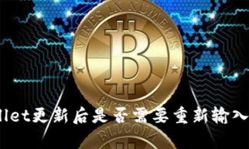 tpwallet更新后是否需要重新输入密码？