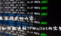 以下是您请求的内容： 币