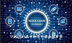 TPWallet卖币批准的安全性分